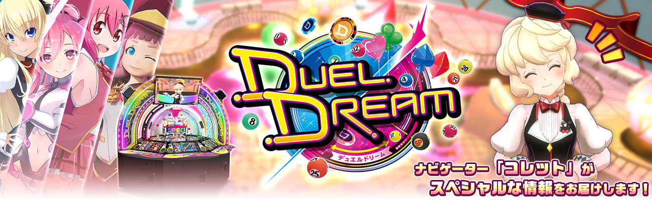 Duel Dream スペシャルページ