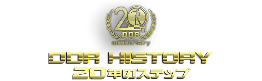 DDR History 20年のステップ