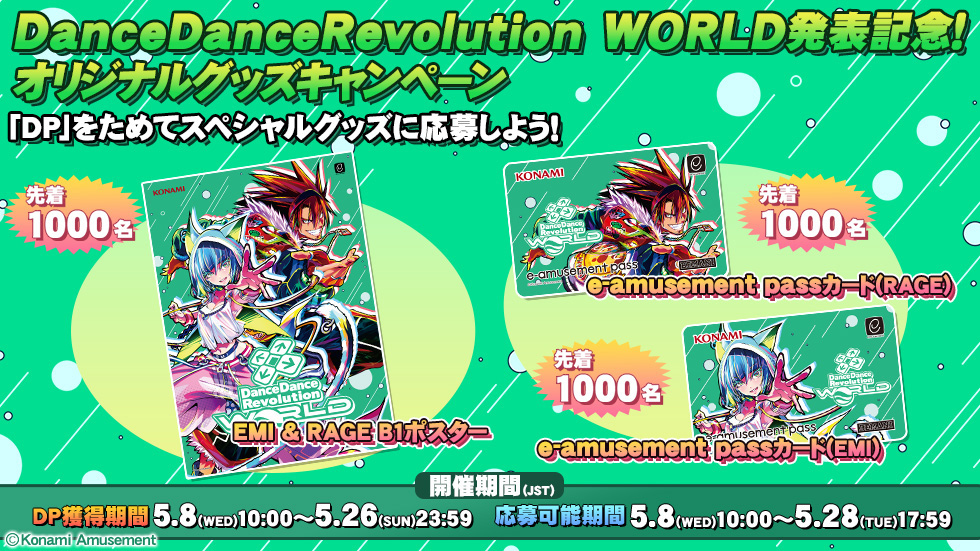 DanceDanceRevolution WORLD発表記念！オリジナルグッズキャンペーン