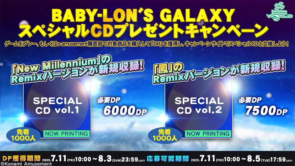 BABY-LON'S GALAXYスペシャルCDプレゼントキャンペーン