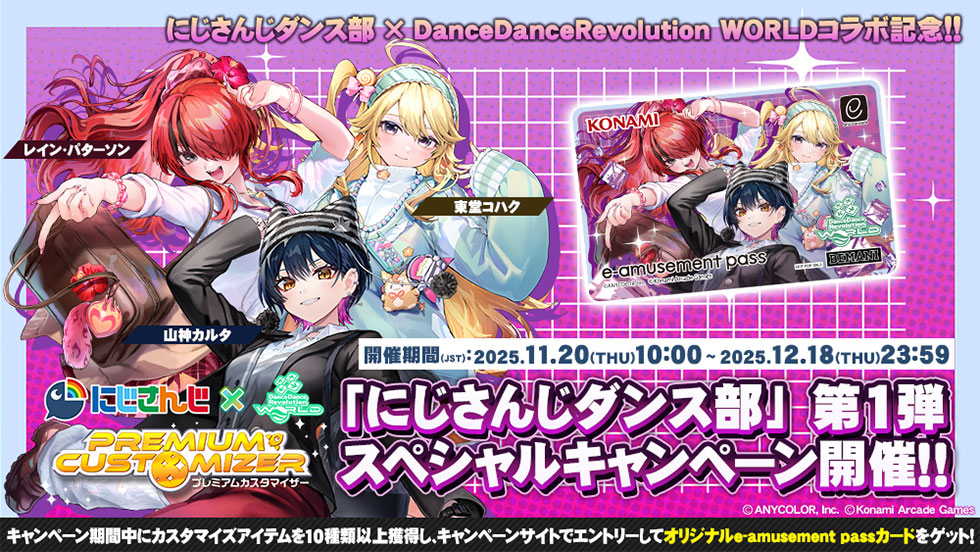 その他 DanceDanceRevolution e-amusement pass PREMIUM CUSTOMIZER 「にじさんじダンス部」 第1弾スペシャルキャンペーン