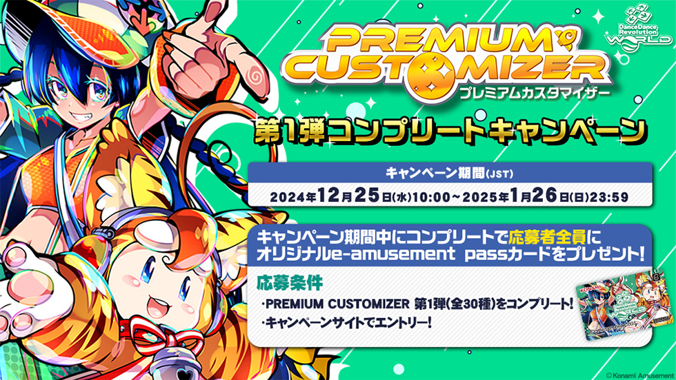 PREMIUM CUSTOMIZER 第1弾コンプリートキャンペーン