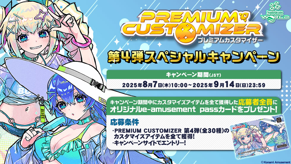 PREMIUM CUSTOMIZER 第4弾スペシャルキャンペーン