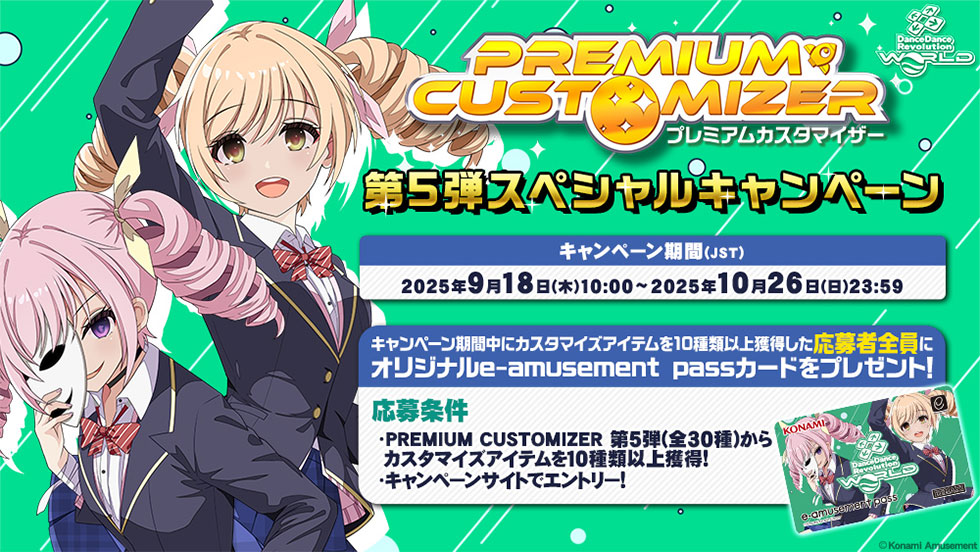 DDR e-amusement pass プレミアムカスタマイザー3弾 PREMIUM CUSTOMIZER 第5弾スペシャルキャンペーン