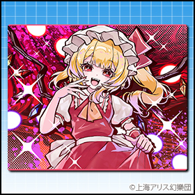フランドール・スカーレット