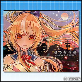 僕の飛行機 (covered by 不知火フレア)