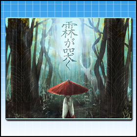 霖が哭く