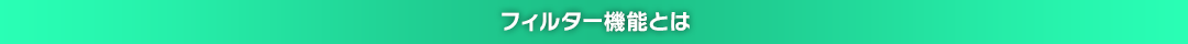 フィルター機能とは