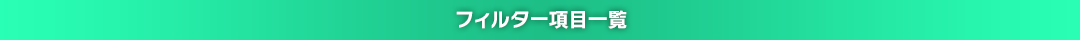 フィルター項目一覧