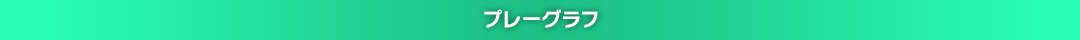 プレーグラフ機能とは