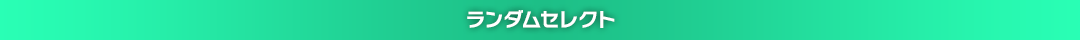 ランダムセレクト