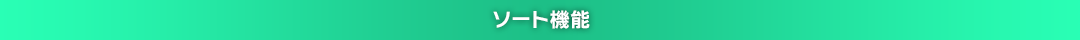 ソート機能