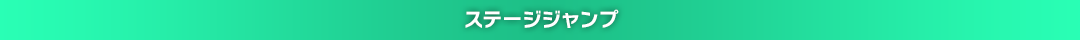 ステージジャンプ