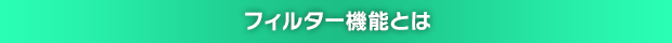 フィルター機能とは