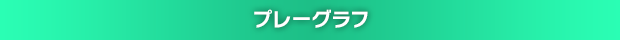 プレーグラフ機能とは