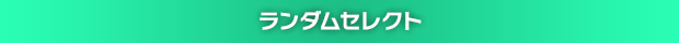 ランダムセレクト