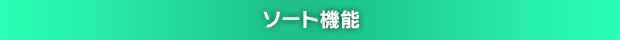 ソート機能