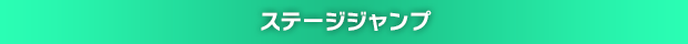 ステージジャンプ