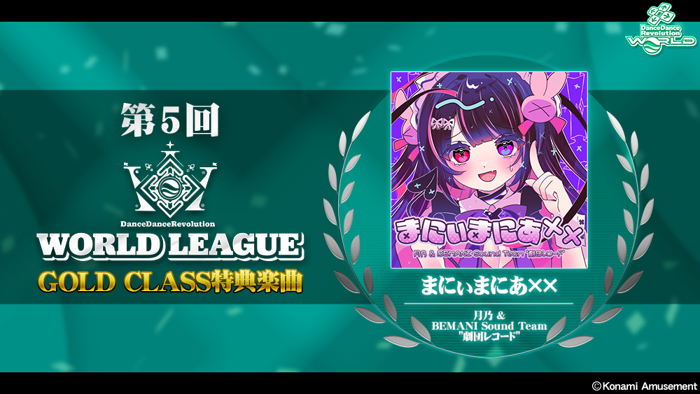 第5回 WORLD LEAGUE特典楽曲