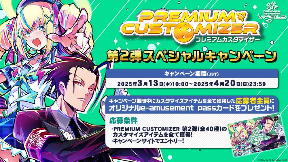 PREMIUM CUSTOMIZER 第2弾コンプリートキャンペーン