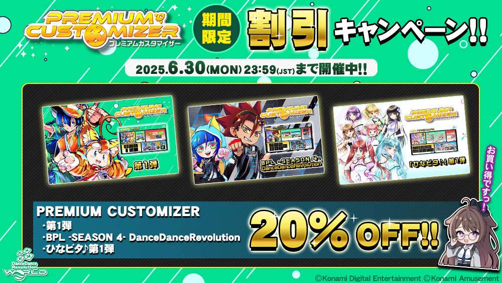 PREMIUM CUSTOMIZER 20% OFFキャンペーン
