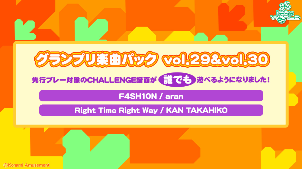 グランプリ楽曲パックvol.29＆vol.30