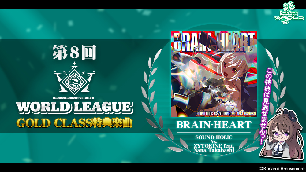 第8回 WORLD LEAGUE特典楽曲
