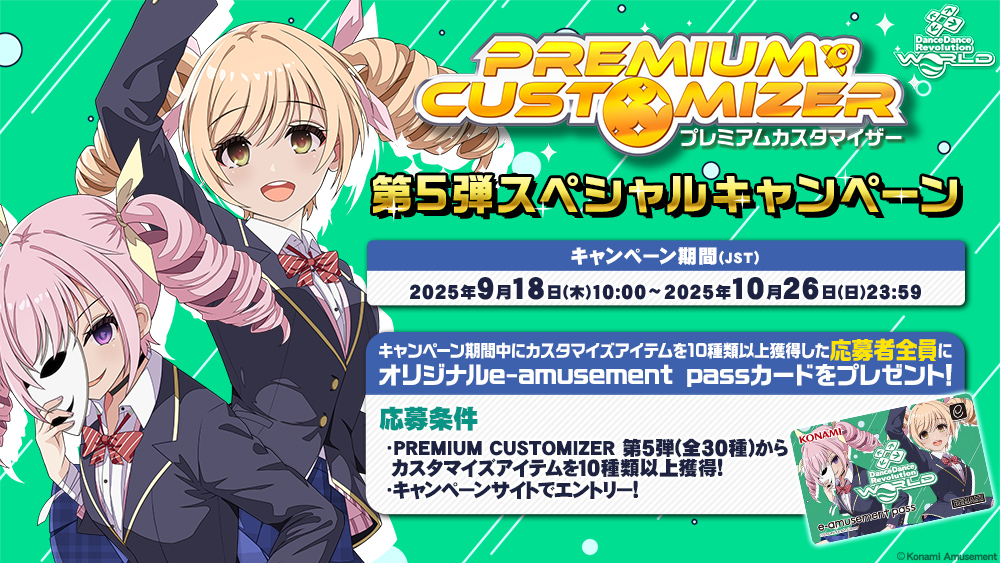 PREMIUM CUSTOMIZER 第5弾スペシャルキャンペーン