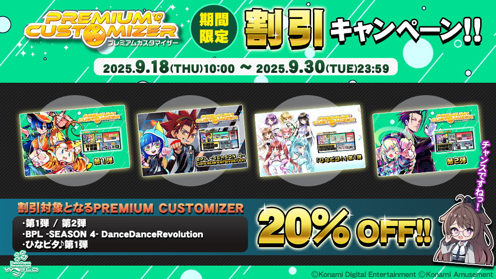 PREMIUM CUSTOMIZER 20% OFFキャンペーン
