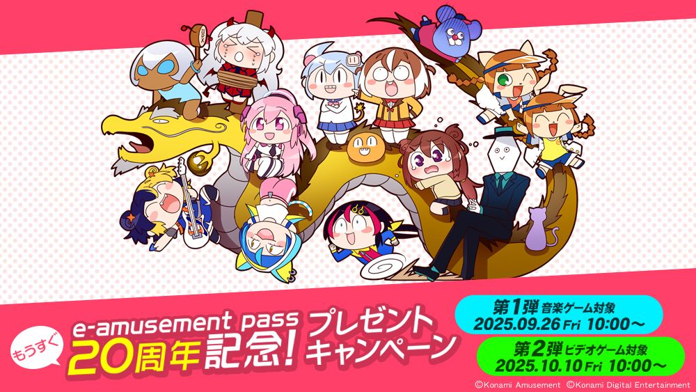 e-amusement pass もうすぐ20周年記念！プレゼントキャンペーン