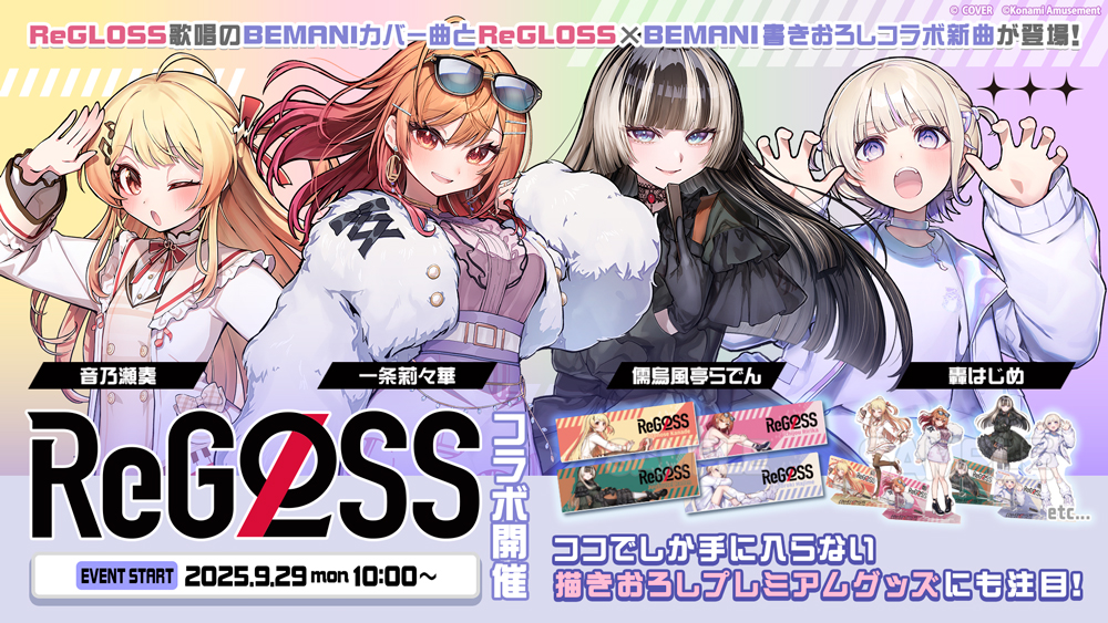ReGLOSS プレミアムグッズキャンペーン