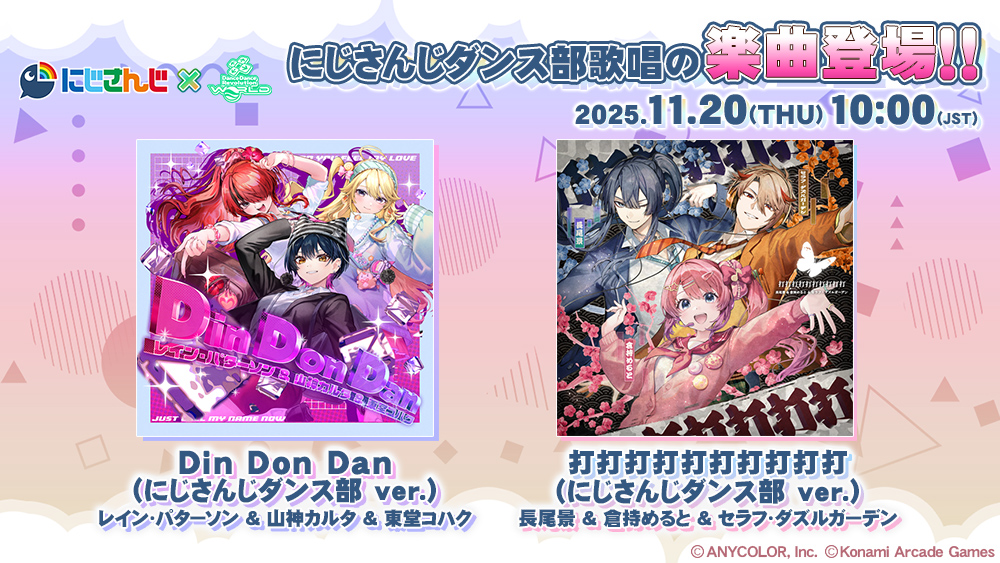「にじさんじダンス部楽曲追加