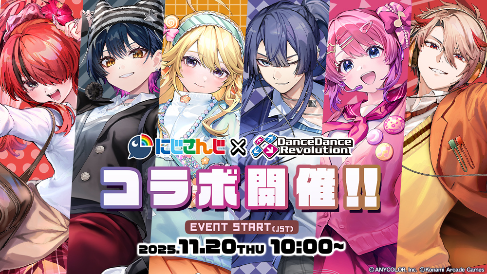 「にじさんじダンス部 × DanceDanceRevolution」コラボ開催