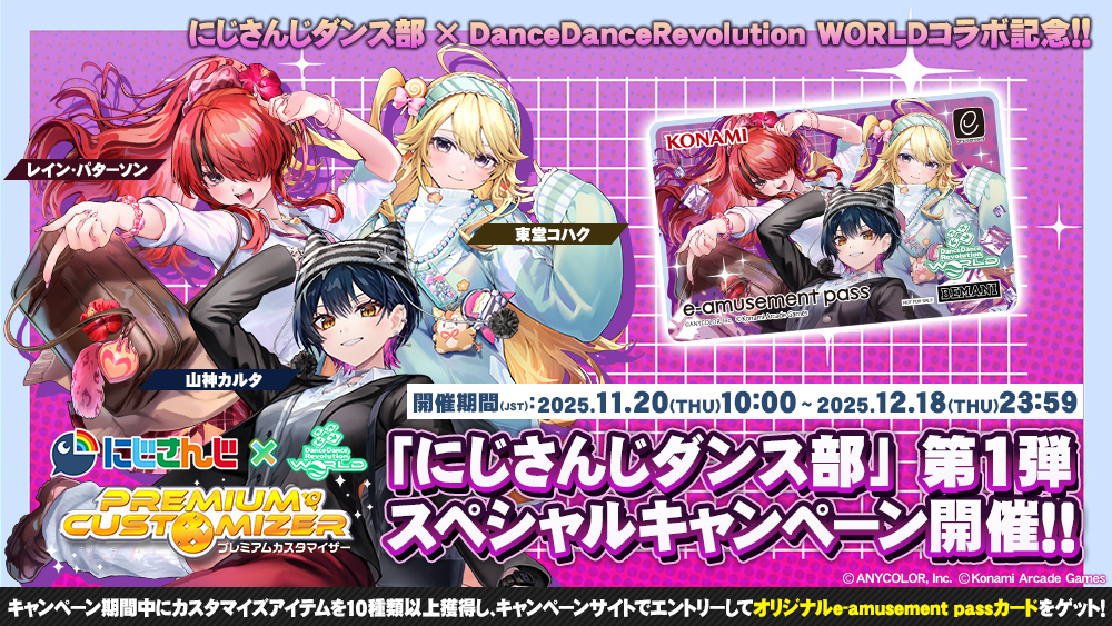 PREMIUM CUSTOMIZER 「にじさんじダンス部」 第1弾スペシャルキャンペーン
