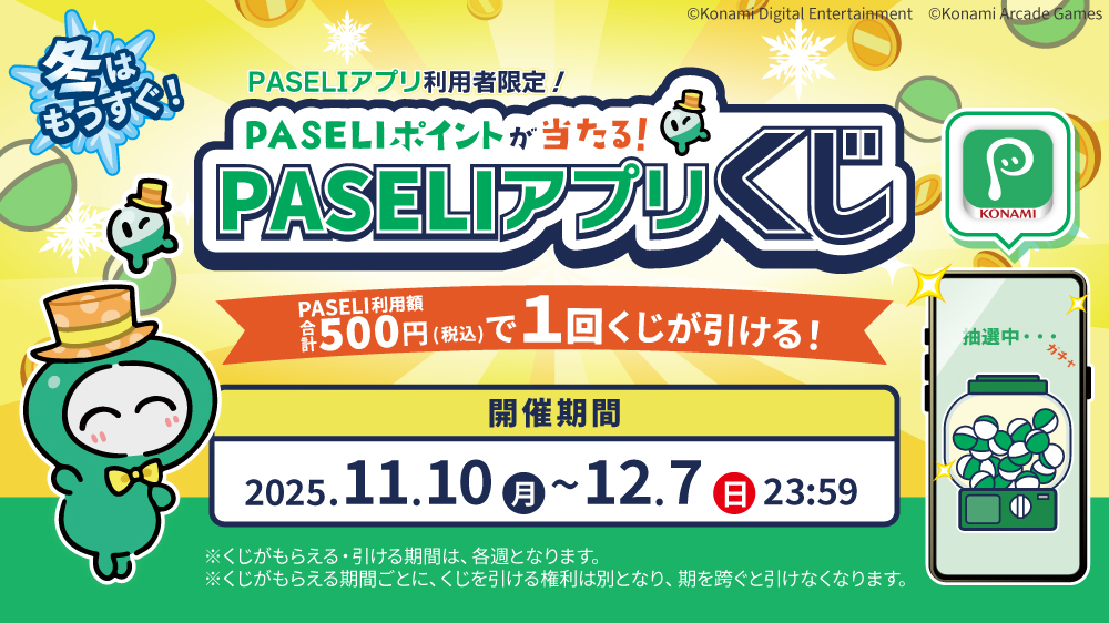 PASELIアプリくじ