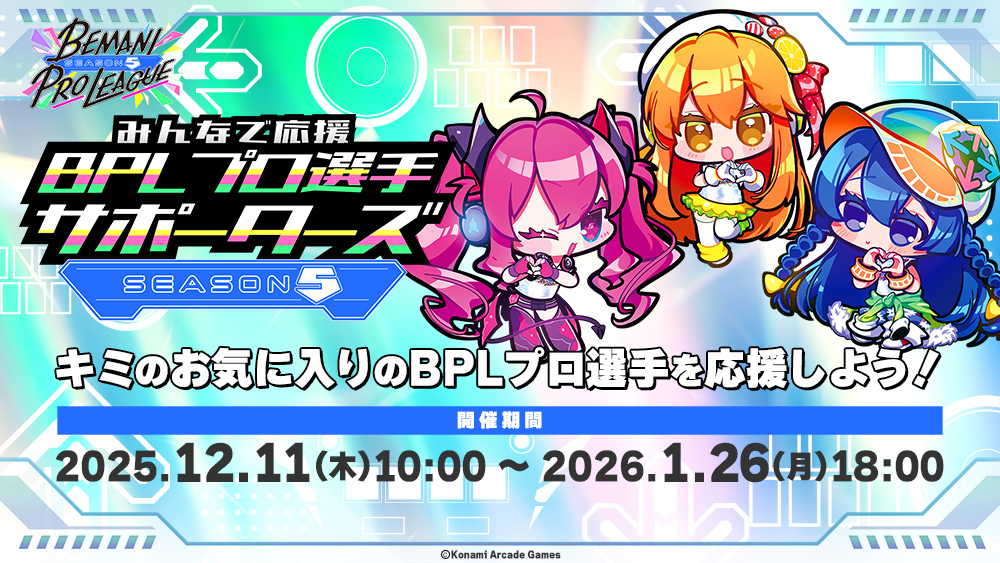 みんなで応援！BPLプロ選手サポーターズ -SEASON 5-