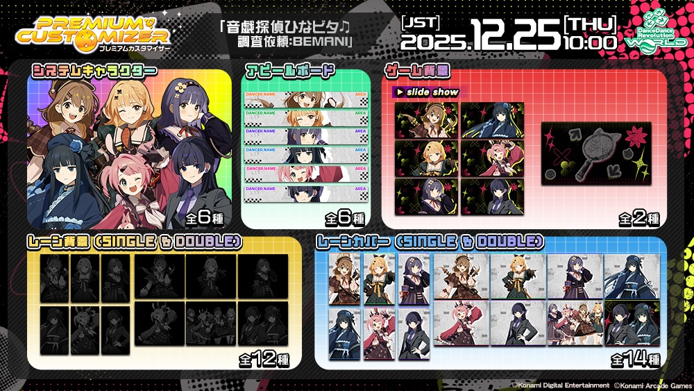 PREMIUM CUSTOMIZER 「音戯探偵ひなビタ♫ 調査依頼:BEMANI」