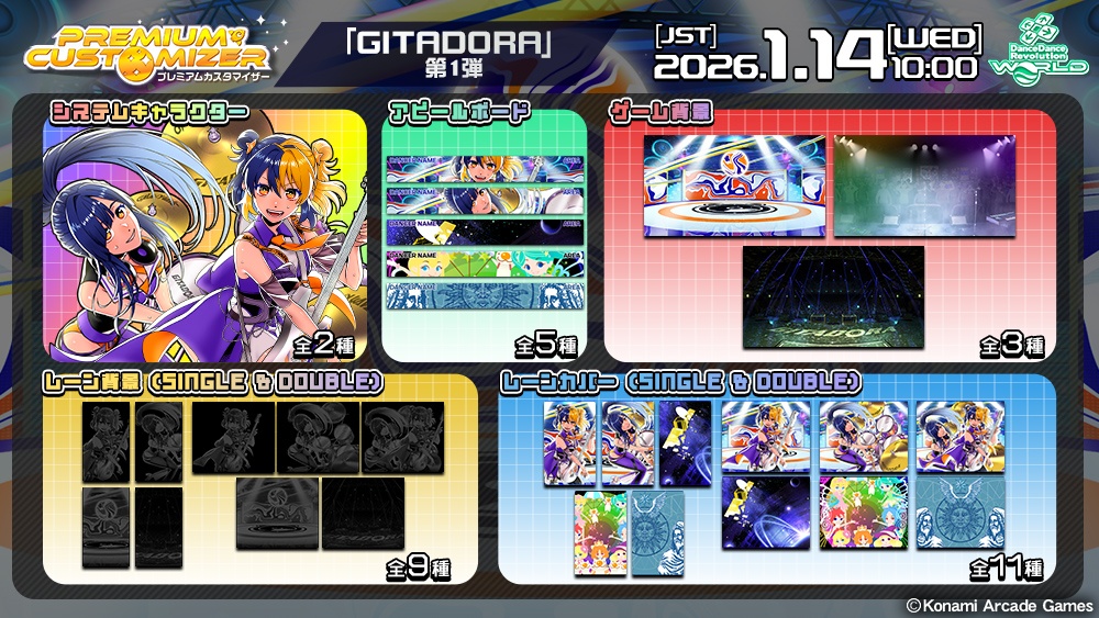 PREMIUM CUSTOMIZER 「GITADORA」 第1弾