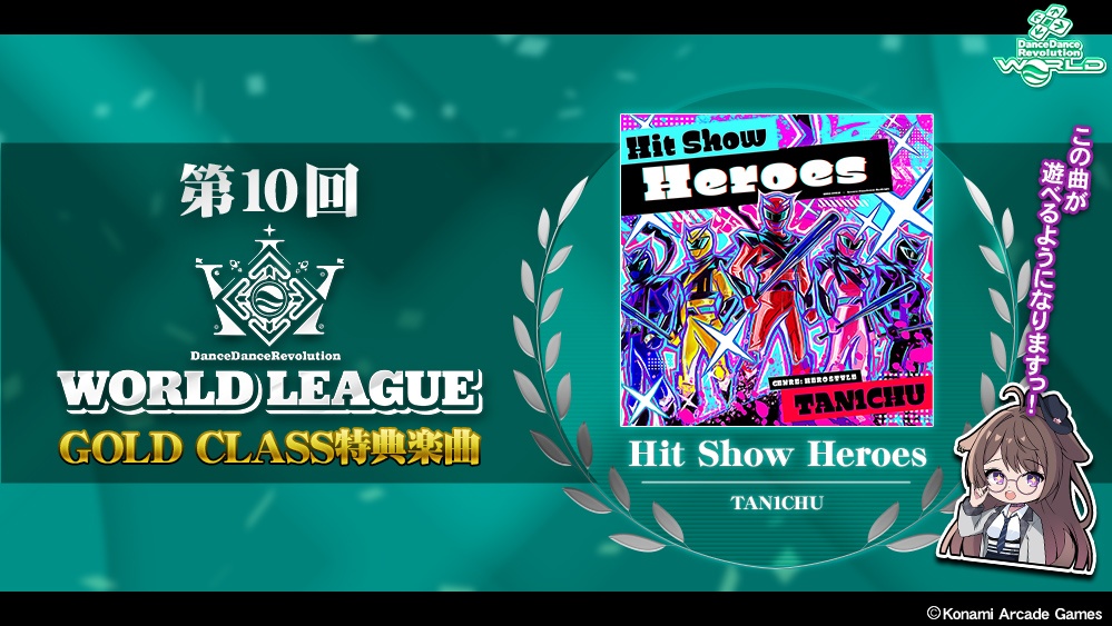第10回 WORLD LEAGUE特典楽曲