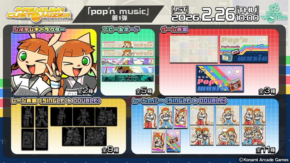 PREMIUM CUSTOMIZER 「pop'n music」 第1弾