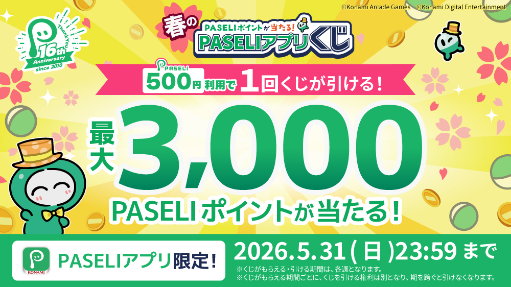 PASELI16周年記念！春のPASELIアプリくじ