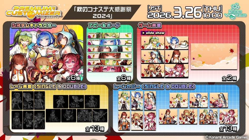 PREMIUM CUSTOMIZER 「秋のコナステ大感謝祭2024」