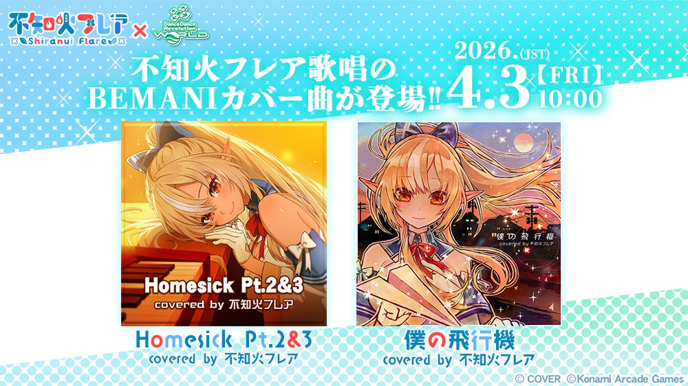 「不知火フレア」カバー曲追加