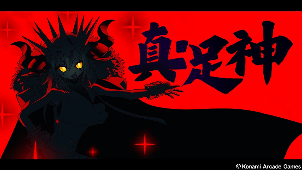 段位認定「真・足神」開始