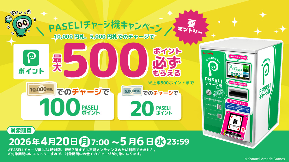 PASELI1チャージ機キャンペーン