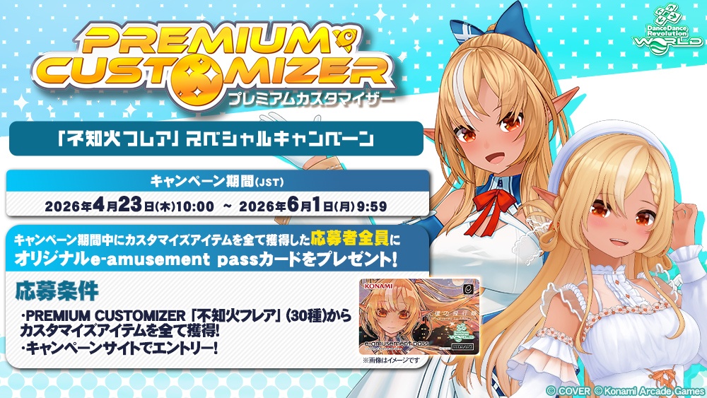 PREMIUM CUSTOMIZER 「不知火フレア」 スペシャルキャンペーン