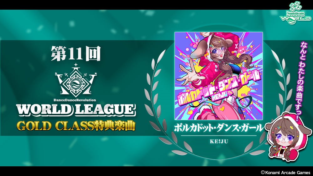 第11回 WORLD LEAGUE特典楽曲