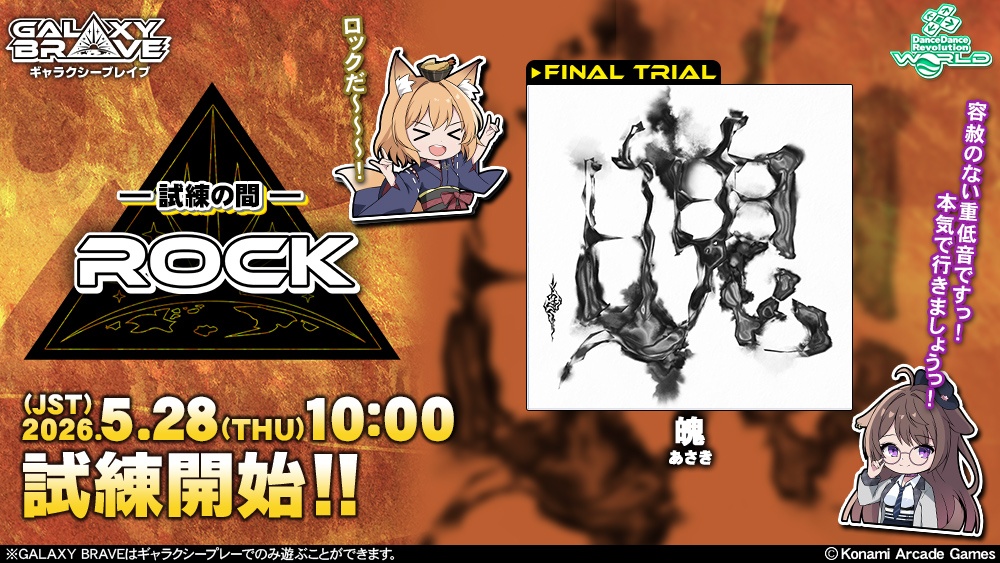 GALAXY BRAVE 「ROCK」