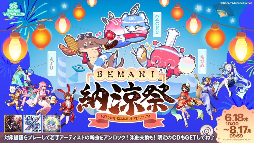 BEMANI納涼祭2026