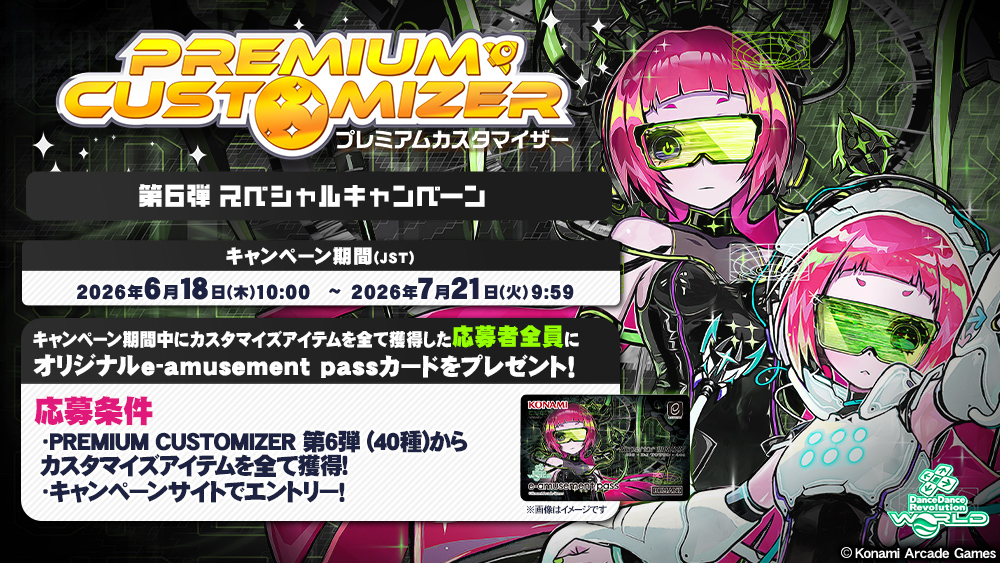 PREMIUM CUSTOMIZER 第6弾 スペシャルキャンペーン